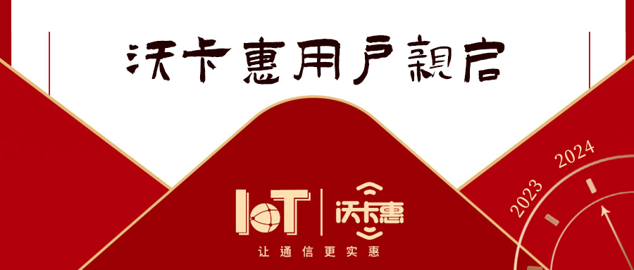 新年新篇章 沃卡惠致謝新老用戶，共赴美好未來！