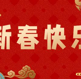 新春佳節(jié)慶，來年發(fā)發(fā)發(fā)！