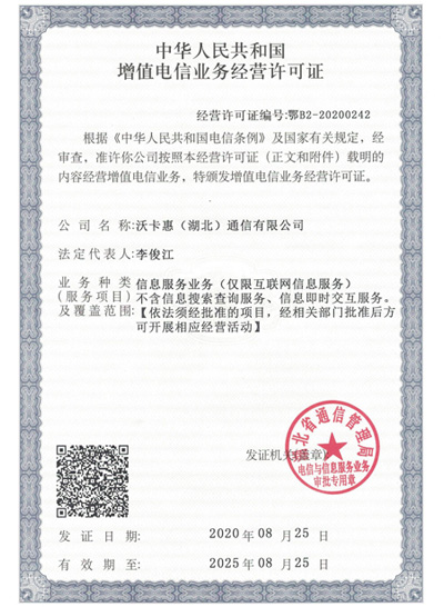 增值電信業(yè)務(wù)經(jīng)營(yíng)許可證