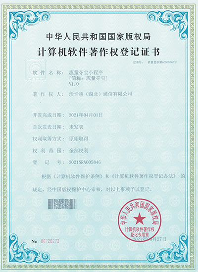聯(lián)通沃卡惠流量奪寶軟件著作權(quán)證書(shū)